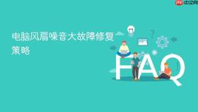 电脑风扇噪音大故障修复策略