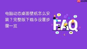 电脑动态桌面壁纸怎么安装？完整版下载与设置步骤一览