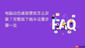电脑动态桌面壁纸怎么安装?完整版下载与设置步骤一览
