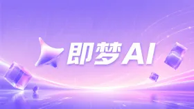 即梦AI短视频生成平台官方免费入口