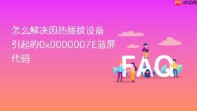 怎么解决因热插拔设备引起的0x0000007E蓝屏代码