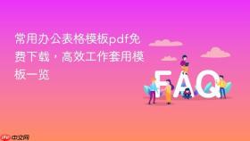 常用办公表格模板pdf免费下载，高效工作套用模板一览