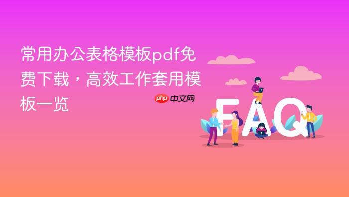 常用办公表格模板pdf免费下载,高效工作套用模板一览
