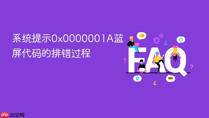 系统提示0x0000001a蓝屏代码的排错过程