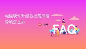 电脑硬件升级后出现风扇异响怎么办