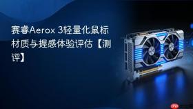 赛睿aerox 3轻量化鼠标材质与握感体验评估【测评】