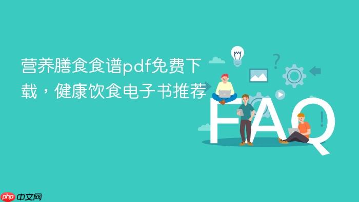 营养膳食食谱pdf免费下载,健康饮食电子书推荐