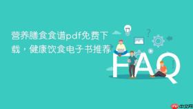 营养膳食食谱pdf免费下载，健康饮食电子书推荐