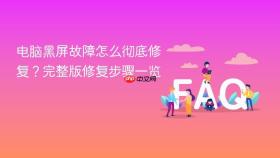 电脑黑屏故障怎么彻底修复?完整版修复步骤一览