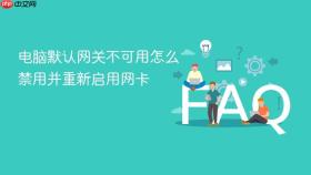 电脑默认网关不可用怎么禁用并重新启用网卡