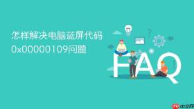 怎样解决电脑蓝屏代码0x00000109问题
