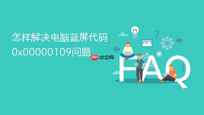 怎样解决电脑蓝屏代码0x00000109问题
