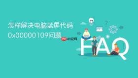怎样解决电脑蓝屏代码0x00000109问题