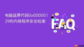电脑蓝屏代码0x00000139的内核程序安全检测