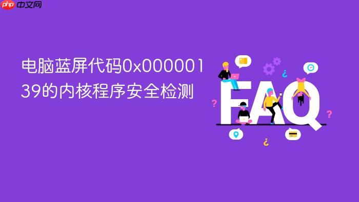 电脑蓝屏代码0x00000139的内核程序安全检测
