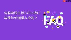 电脑电源主板24pin接口故障如何测量与检测？