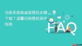 治愈系插画桌面壁纸去哪下载？温馨风格壁纸保存指南