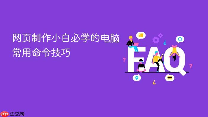 网页制作小白必学的电脑常用命令技巧