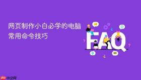 网页制作小白必学的电脑常用命令技巧