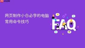 网页制作小白必学的电脑常用命令技巧