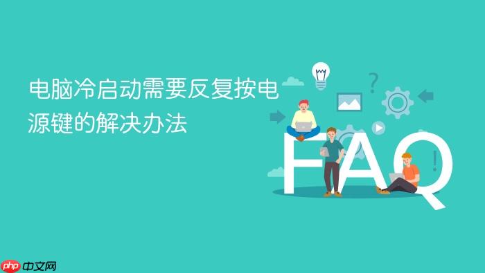 电脑冷启动需要反复按电源键的解决办法