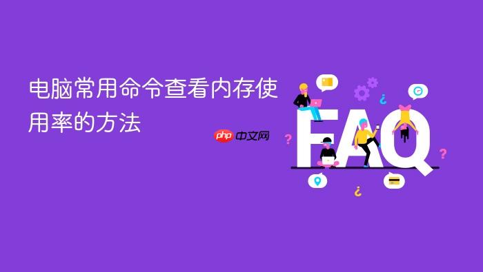 电脑常用命令查看内存使用率的方法