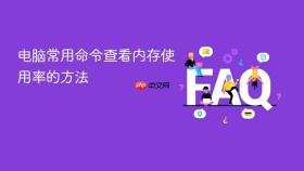 电脑常用命令查看内存使用率的方法