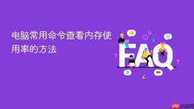 电脑常用命令查看内存使用率的方法