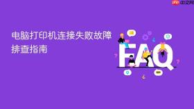 电脑打印机连接失败故障排查指南