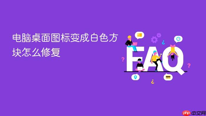 电脑桌面图标变成白色方块怎么修复