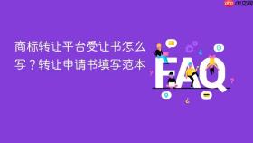 商标转让平台受让书怎么写？转让申请书填写范本