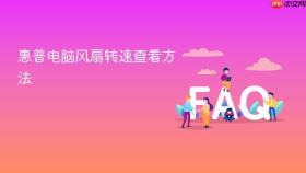 惠普电脑风扇转速查看方法
