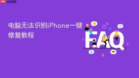 电脑无法识别iphone一键修复教程
