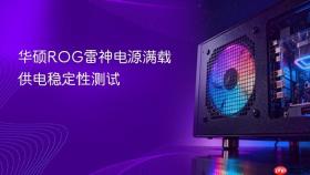 华硕ROG雷神电源满载供电稳定性测试