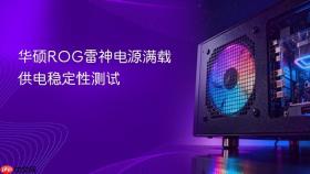 华硕rog雷神电源满载供电稳定性测试