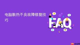 电脑散热不良故障修复技巧