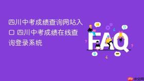 四川中考成绩查询网站入口 四川中考成绩在线查询登录系统