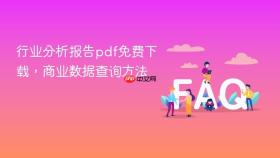 行业分析报告pdf免费下载，商业数据查询方法