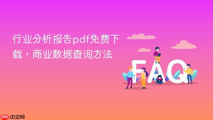 行业分析报告pdf免费下载,商业数据查询方法