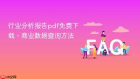行业分析报告pdf免费下载,商业数据查询方法