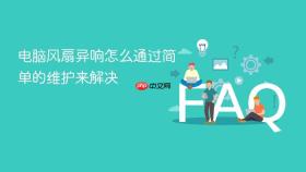 电脑风扇异响怎么通过简单的维护来解决