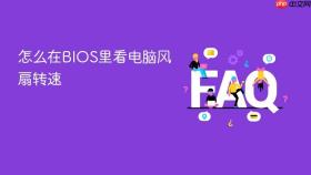 怎么在bios里看电脑风扇转速