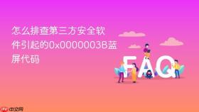 怎么排查第三方安全软件引起的0x0000003b蓝屏代码