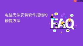 电脑无法安装软件报错的修复方法