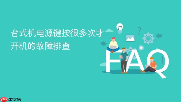 台式机电源键按很多次才开机的故障排查