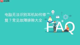 电脑无法识别耳机如何修复？常见故障排除大全