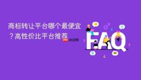 商标转让平台哪个最便宜？高性价比平台推荐
