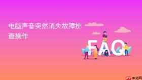 电脑声音突然消失故障排查操作