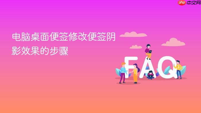 电脑桌面便签修改便签阴影效果的步骤