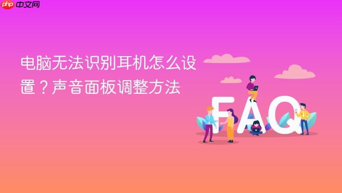 电脑无法识别耳机怎么设置?声音面板调整方法
